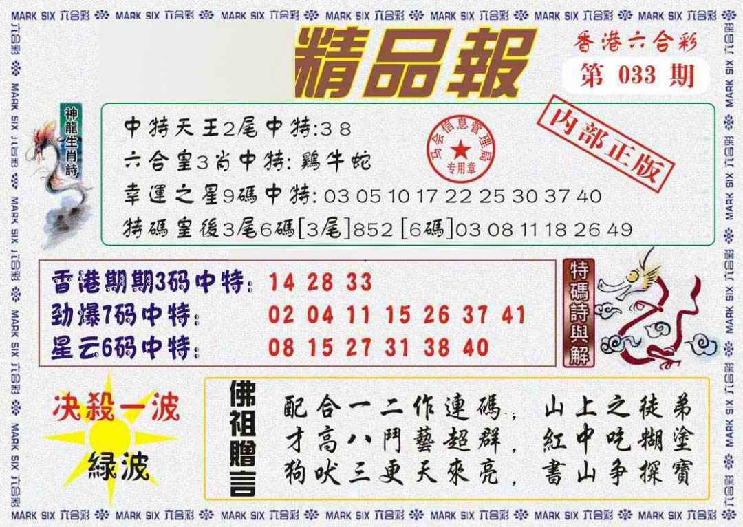 033期马经精品报[图]