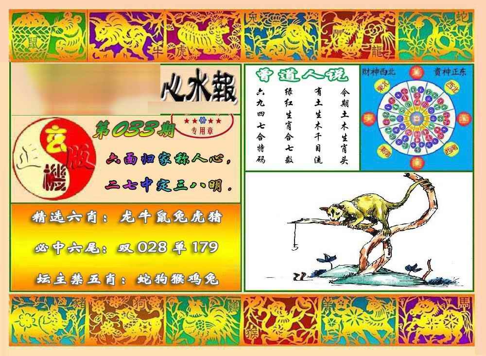 033期马经心水报[图]
