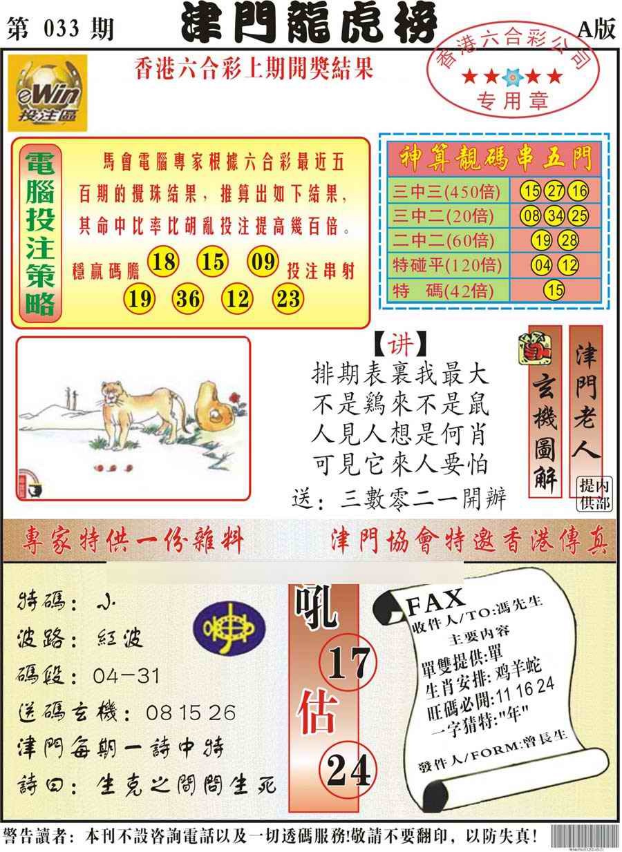 033期津门龙虎榜A[图]