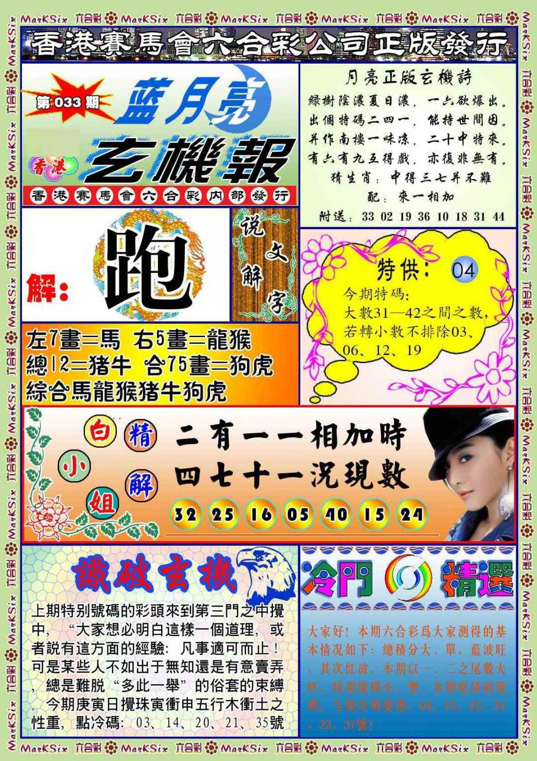 033期蓝月亮玄机报(新图)[图]