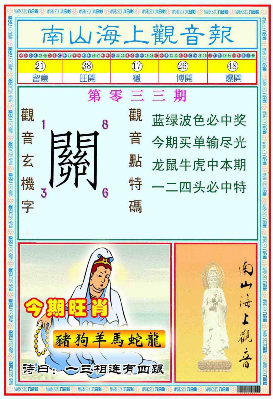 033期南海观音彩报(新图)[图]